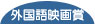 外国語映画賞