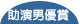 助演男優賞