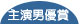 主演男優賞