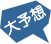 大予想